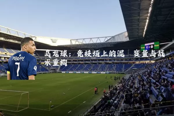 乌龙球:竞技场上的混沌变量与战术重构