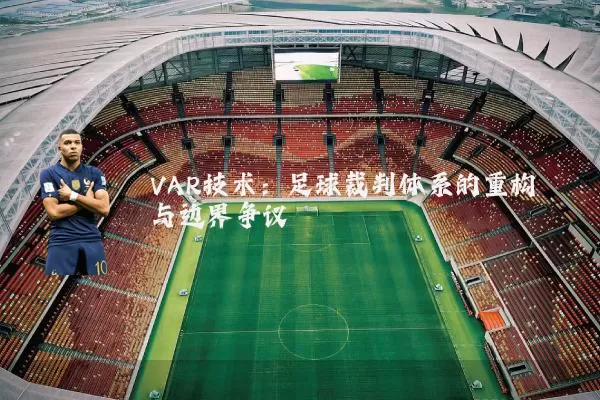 VAR技术：足球裁判体系的重构与边界争议