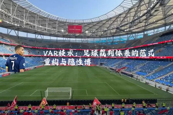 VAR技术：足球裁判体系的范式重构与隐性博弈