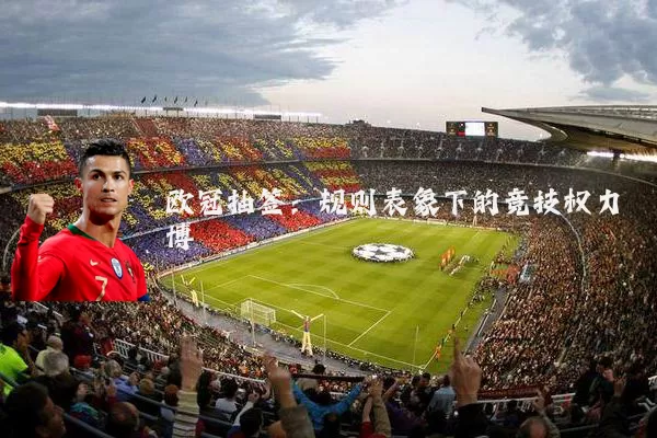 欧冠抽签:规则表象下的竞技权力博弈