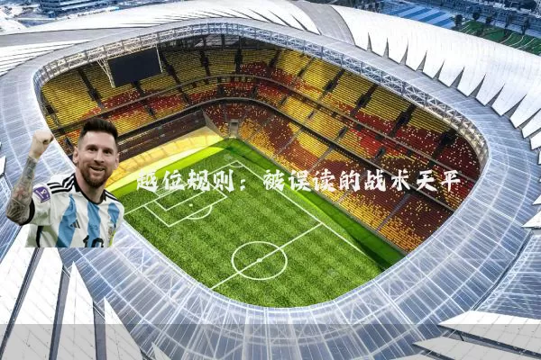 越位规则：被误读的战术天平