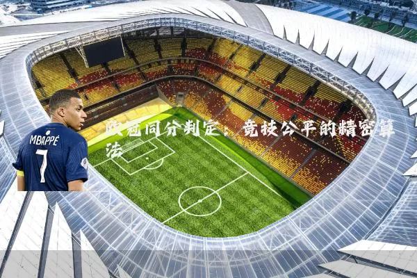欧冠同分判定:竞技公平的精密算法