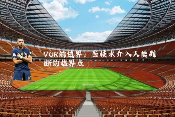 VOR的边界：当技术介入人类判断的临界点