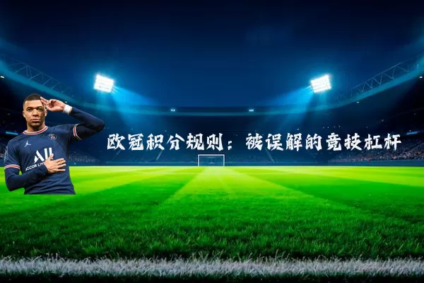 欧冠积分规则：被误解的竞技杠杆