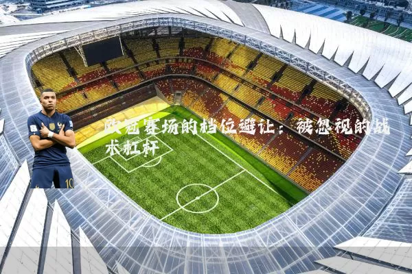 欧冠赛场的档位避让：被忽视的战术杠杆