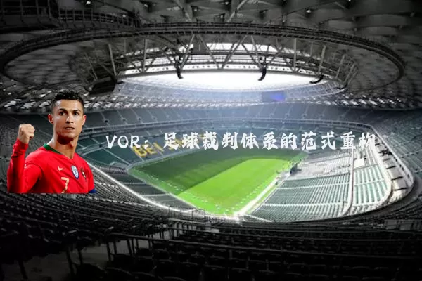 VOR：足球裁判体系的范式重构