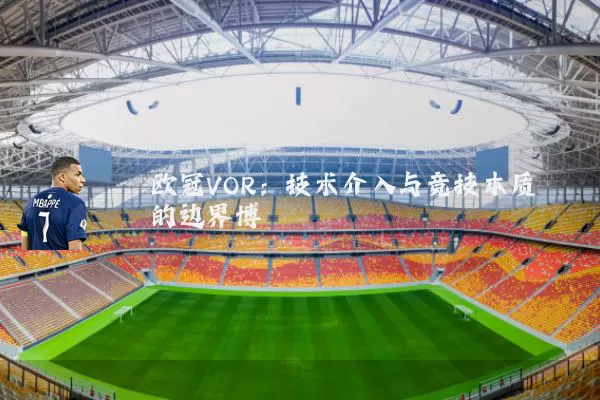欧冠VOR：技术介入与竞技本质的边界博弈