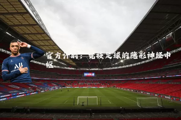 官方计时:竞技足球的隐形神经中枢