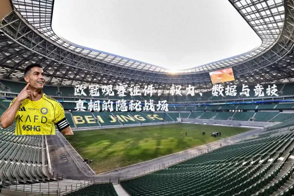 欧冠观赛证件：权力、数据与竞技真相的隐秘战场