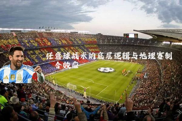 任意球战术的底层逻辑与地理赛制耦合效应