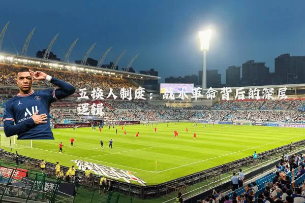 五换人制度：战术革命背后的深层逻辑