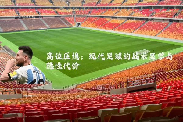 高位压迫：现代足球的战术显学与隐性代价