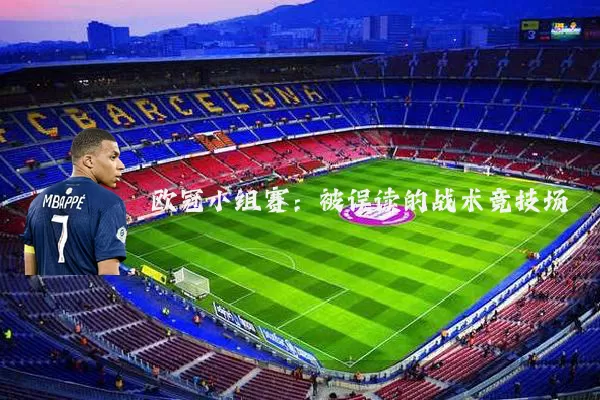 欧冠小组赛：被误读的战术竞技场