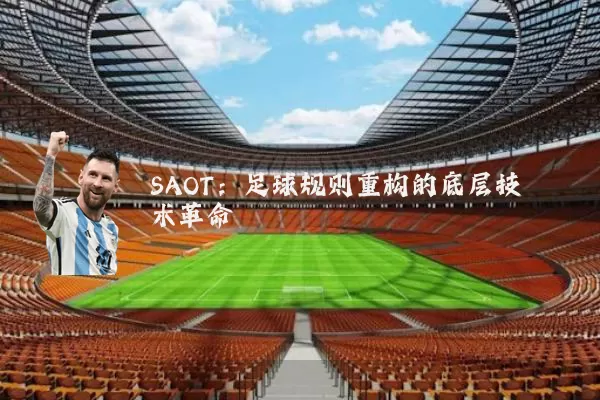 SAOT:足球规则重构的底层技术革命