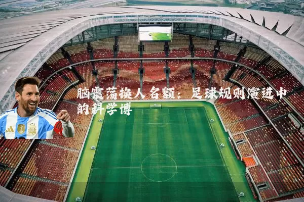 脑震荡换人名额:足球规则演进中的科学博弈