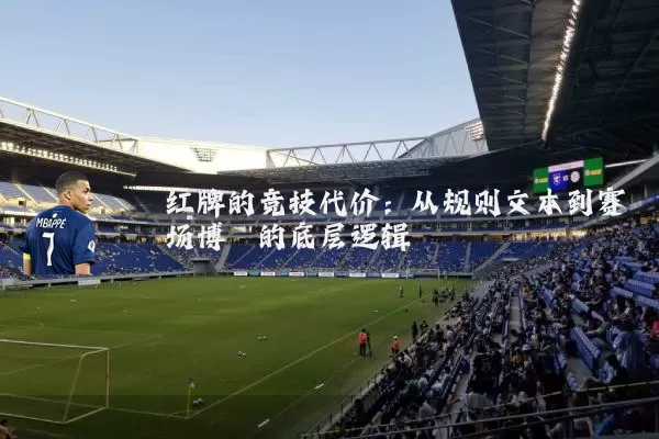 红牌的竞技代价：从规则文本到赛场博弈的底层逻辑