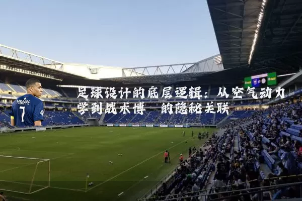 足球设计的底层逻辑：从空气动力学到战术博弈的隐秘关联