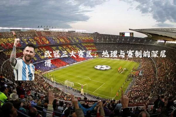欧冠三大赛区：地理与赛制的深层博弈