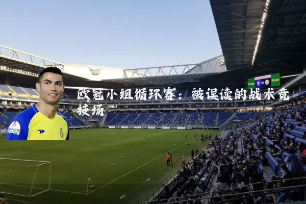 欧冠小组循环赛：被误读的战术竞技场