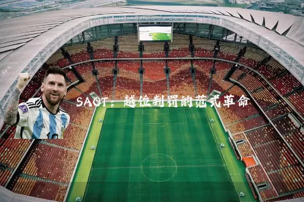 SAOT：越位判罚的范式革命
