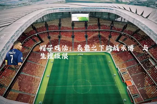 帽子戏法：表象之下的战术博弈与生理极限