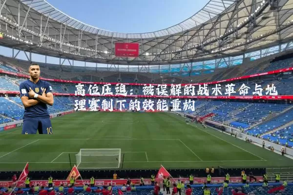 高位压迫:被误解的战术革命与地理赛制下的效能重构