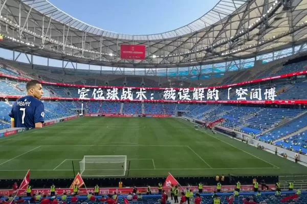 定位球战术：被误解的「空间博弈」
