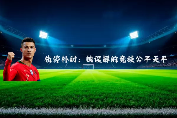 伤停补时：被误解的竞技公平天平