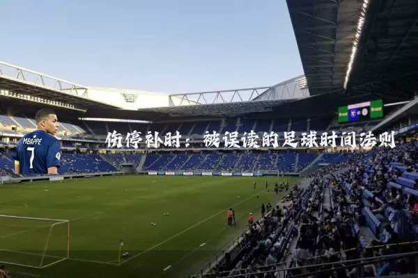 伤停补时：被误读的足球时间法则