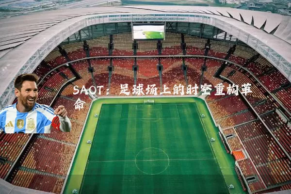 SAOT：足球场上的时空重构革命