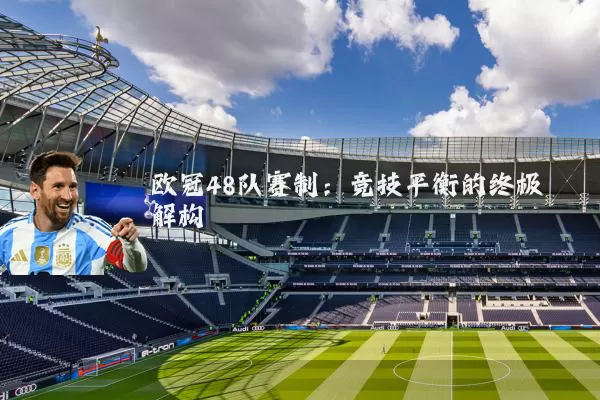 欧冠48队赛制：竞技平衡的终极解构