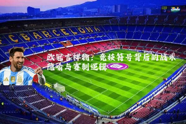 欧冠吉祥物：竞技符号背后的战术隐喻与赛制逻辑